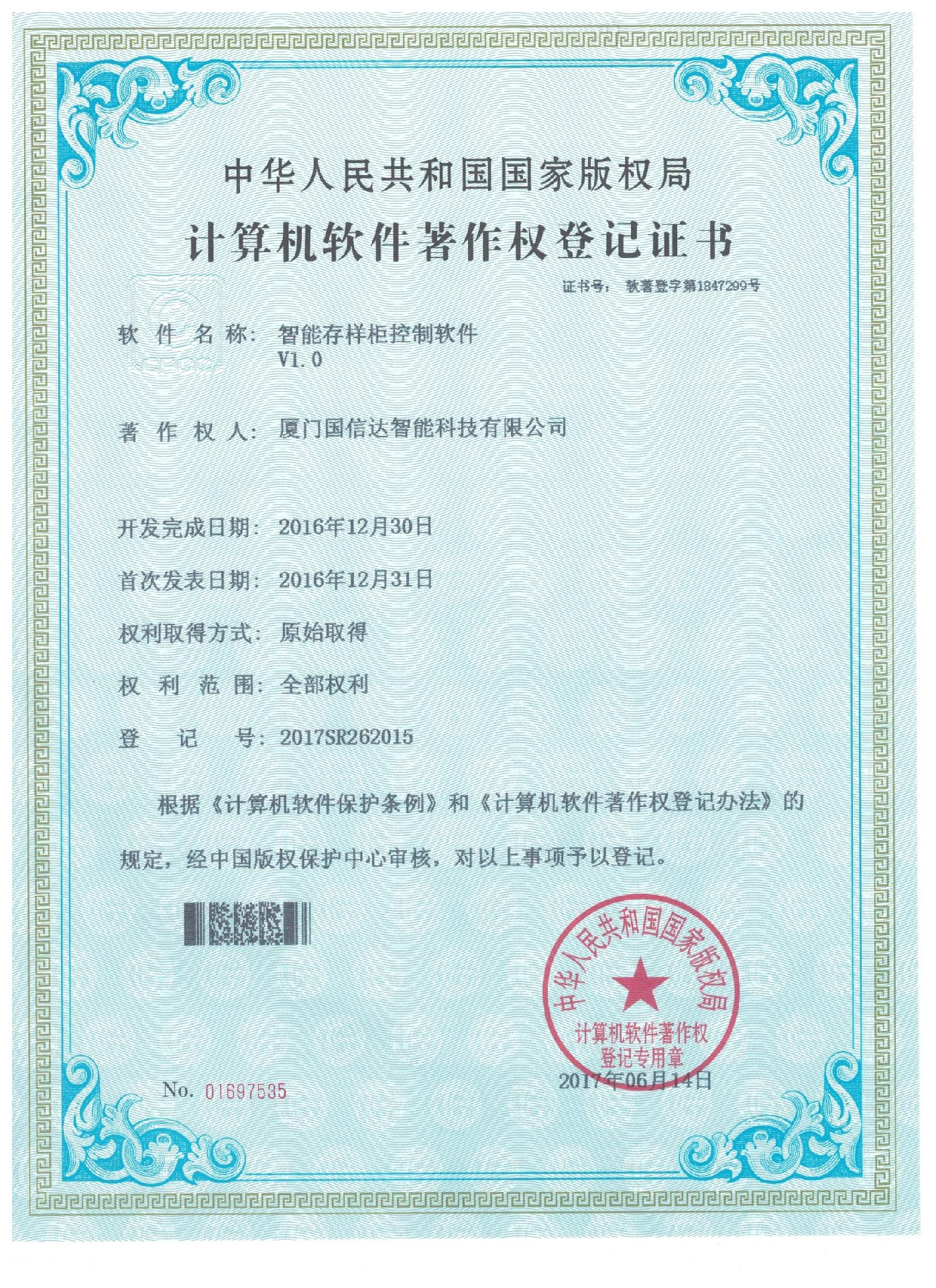 软件著作权证书